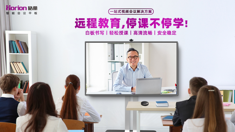 皓丽电子白板教学一体机，开启智能教学新时代！